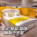 현대스프링 | 코엑스 현대백화점 팝업 스토어 바이스프링 영국 왕실 침대 후기