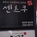 센츠쿠