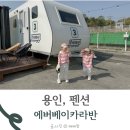 용인 펜션 추천 에버랜드 근처 숙소 에버베이 카라반 방문 후기