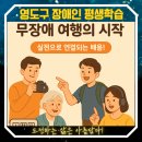 교육사각지대 장애인 평생학습 프로그램 | 영도구 장애인 평생학습도시, _무장애여행의자서전(AI챗GPT와함께) _부산AI챗GPT강사 손미연