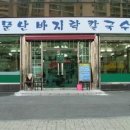 소문난바지락칼국수