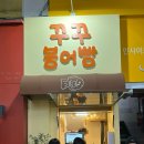 꾸꾸붕어빵 | 풍자의 또간집 광주 꾸꾸붕어빵 재방문 솔직후기(팥인절미)