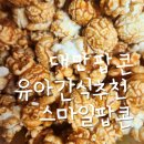 유아 건강한 간식 대만 스마일 팝콘