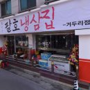 팔호냉삼집거두리점