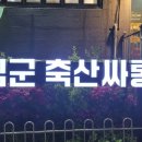 김군 축산싸롱 | 연산동고기집 김군 축산싸롱에서 한마리세트 먹고온 후기