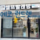 에코운동화이불빨래방 이미지