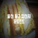 부산에 유명한 문토스트, 울산 동구 일산지에 상륙!