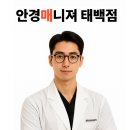 안경매니져태백점 네이버블로그