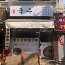 내국수집 이미지