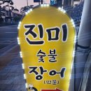 진천숯불고기 | 진천 진미 숯불장어 후기 – 매콤한 양념장어부터 부드러운 소금구이까지!