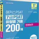 2025 해커스PSAT 조은정 7급 PSAT 유형별 기출 200제 언어논리,조은정,해커스PSAT 이미지