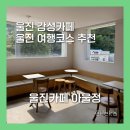 아울정 | 울진 카페 : 아울정 / 울진 감성카페 / 울진 여행코스 추천 / 초코라떼 밀크티 크로와상 후기