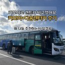 ㈜제주다움렌트카 | 제주공항 도착 10분 만에 출발 가능 카모아로 예약한 다움렌트카 K5 후기