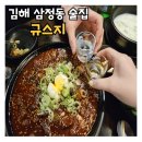 삼정동 술집 추천 규스지 또 가고 싶은 안주 맛집