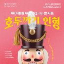 호두까기인형 충청투데이