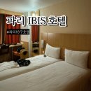 몽마르뜨 | 파리 가성비 호텔 이비스 18구 사크레쾨르 몽마르뜨 투숙 후기