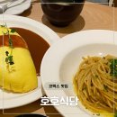 [개포2] 정갈한 맛, 일본가정식 | 코엑스 일본 가정식 맛집 &#39;호호식당&#39; - 오므라이스부터 명란파스타까지 정갈한 한끼