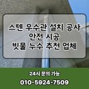 인헌동-45 | 스텐 우수관 설치 공사 안전 시공 빗물 누수 추천 업체