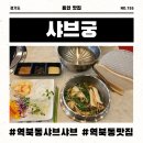 역북동 샤브샤브 맛집 샤브궁에서 샤브샤브와 월남쌈 무제한 즐기기