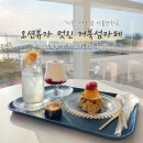 누군가에게 | 시흥 거북섬 가볼만한곳, 오션뷰가 멋진 거북섬카페 '누군가에게 거북섬점' 솔직 후기