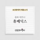 (주)휴메딕스 제천공장 보건관리자 채용(간호사/산업위생관리기사/인간공학기사)