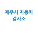 그린자동차정비공업㈜ | 제주시 자동차 검사소: 전화번호, 위치, 주소, 예약 총정리!