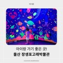 고래생태체험관 화장실 | [아이랑] 울산 장생포 고래박물관 &amp; 고래생태체험관 다녀온 후기 / 실내관광지 추천