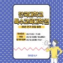 단국대학교 특수교육대학원 | 26년 전기 단국대학교 특수교육대학원 모집 일정 공고(원서접수 11.05~11.20)