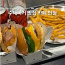 반월 | 동탄 수제버거 아이와 함께 애견동반 가능한 카페 반월 후기
