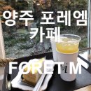 포레엠(Foret M) | 양주 포레엠 카페 Foret M