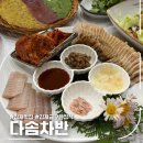 다솜식당 | [김제] 다솜차반, 김제 금구 맛집