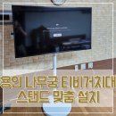 세종시청 서문 거치대 | 용인 나무궁 티비거치대 스탠드 맞춤 설치