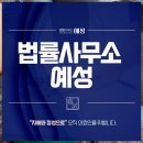 법률사무소예성