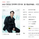 장민호 콘서트<호시절> 이미지