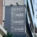 서래마을 맛집 파스타와 스테이크가 맛있는 라싸브어 : 런치 코스