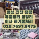 증평의류 | 진천 증평 음성 이사하는 집 유품정리 폐기물처리 업체