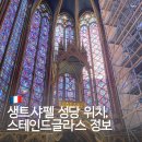 파리글라스 | 파리 생트샤펠 성당 위치 스테인드글라스 고딕 양식 관람 팁 후기