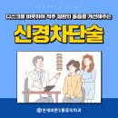 명성정형외과의원 | 덕천동 정형외과, 신경차단술은 언제 어떻게 활용되나요?