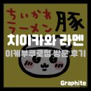 이케부쿠로 | [애니 팝업] 치이카와 라멘 이케부쿠로점 후기