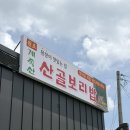 산골보리밥 - 평택시 | 대전 계족산 맛집｜황톳길 가기 전 들른 산골보리밥 🌿