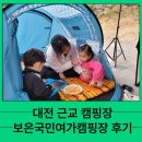 수레의산 국민여가캠핑장 | 대전 근교 캠핑장 키즈 놀이터 썰매장이 있는 보은국민여가캠핑장 후기