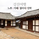 강진갤러리민박 이미지