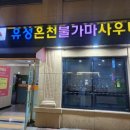 불가마족욕 이미지
