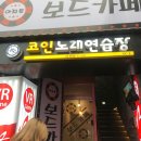 수원역 코인노래방 : TJ P70이 있는 엣더코인노래연습장
