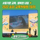 2022 안동mbc어린이합창단 정기발표회 | [블로그기자단]즐거운 교육 행복한 내일, 송파교육박람회 1일차 현장 후기