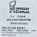우메다 점심 추천 스시로 후기와 미스터도넛 말차 폰데링 오사카 2일차