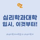 공부의습관입시컨설팅 | 심리학과 대학 순위 TOP 10 | 합격 후기 & 1:1 입시 전략