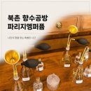 명품매니아 | 삼청동 향수공방 파리지엥퍼퓸 명품 향수만들기 후기 북촌데이트코스 추천
