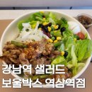 보울박스 | 강남역 샐러드 보울박스 메뉴 및 가격 간략 후기