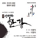 [8월 28일] 아리랑 코러스 서울 제3회 정기연주회 ＜창작칸타타 한강＞ 이미지